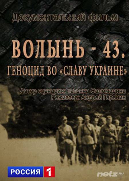 Волынь-43. Геноцид во «Славу Украине» (фильм 2014)