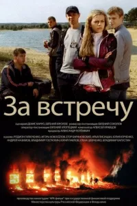 За встречу (фильм 2014)