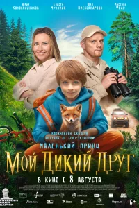 Мой дикий друг (фильм 2024)