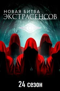 Битва экстрасенсов 1-23, 24 сезон